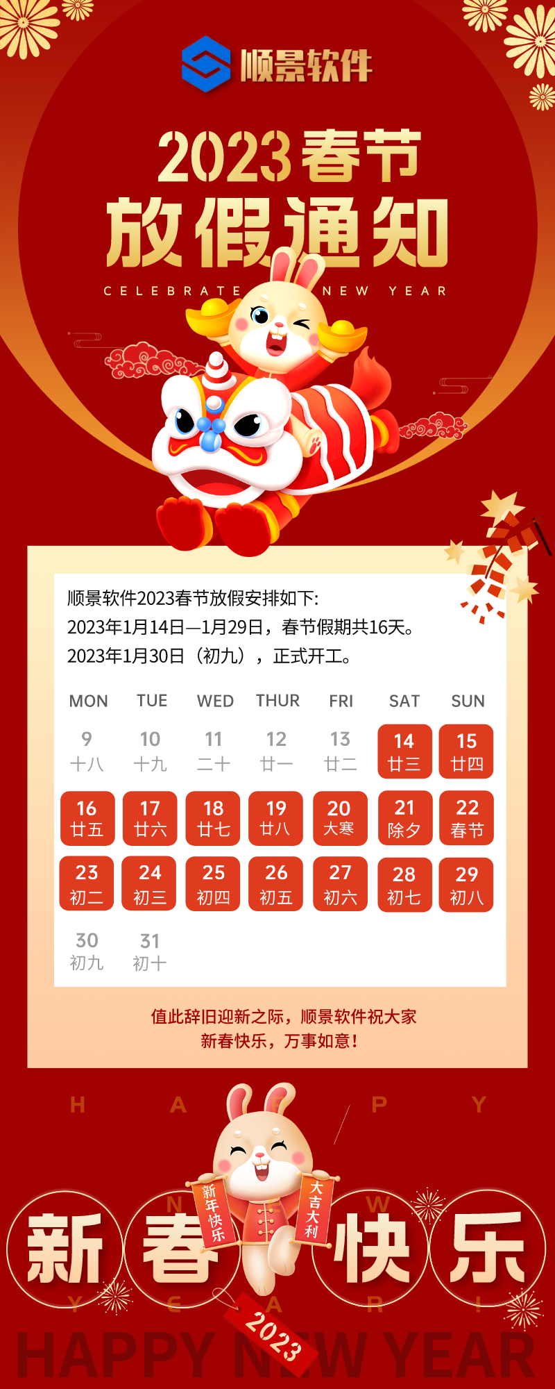 2023乐动在线-乐动（中国）软件春节放假通知